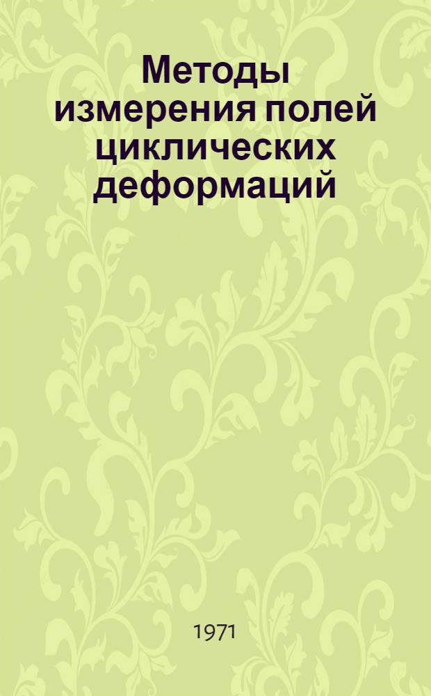 Методы измерения полей циклических деформаций : Докл. на Всесоюз. рабочем симпозиуме по вопросам малоцикловой усталости