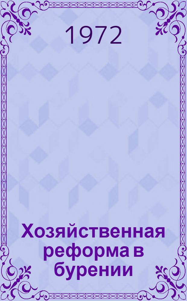 Хозяйственная реформа в бурении