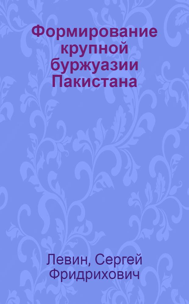 Формирование крупной буржуазии Пакистана