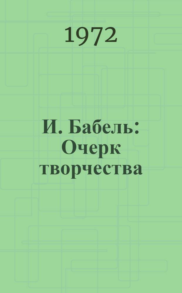 И. Бабель : Очерк творчества