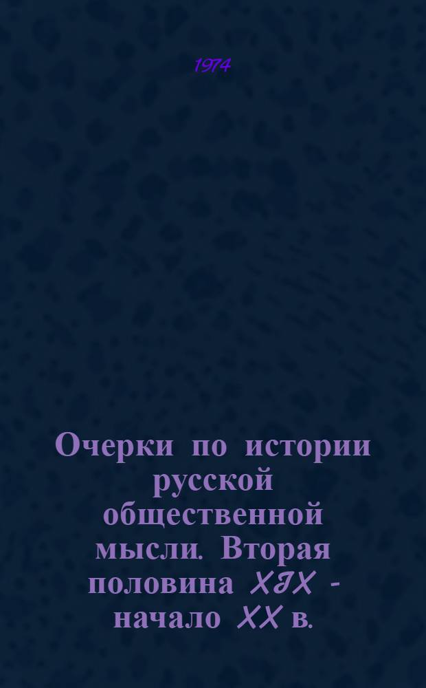Очерки по истории русской общественной мысли. Вторая половина XIX - начало XX в.