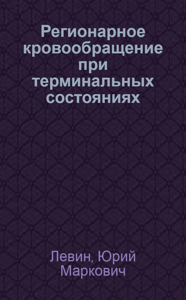 Регионарное кровообращение при терминальных состояниях