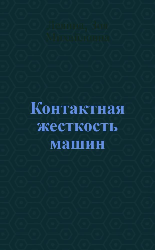 Контактная жесткость машин