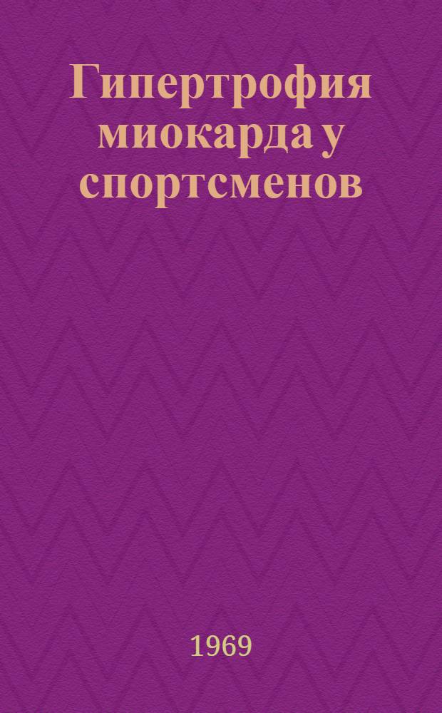 Гипертрофия миокарда у спортсменов : Автореф. дис. на соискание учен. степени канд. мед. наук : (761)