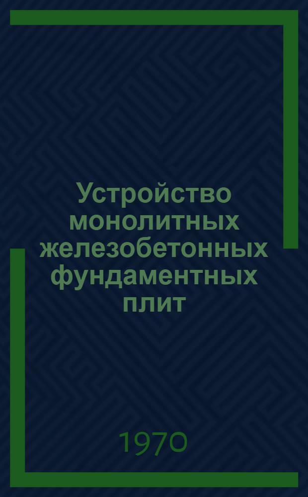 Устройство монолитных железобетонных фундаментных плит