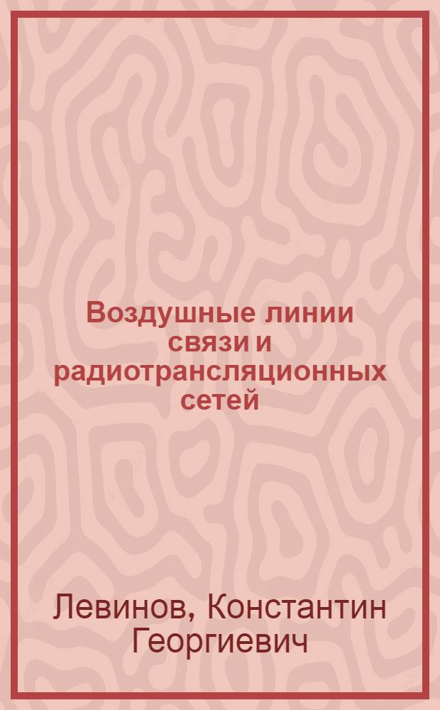 Воздушные линии связи и радиотрансляционных сетей : Учебник для техникумов связи, специальность 0709