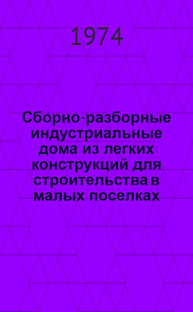 Сборно-разборные индустриальные дома из легких конструкций для строительства в малых поселках : (Обзор)