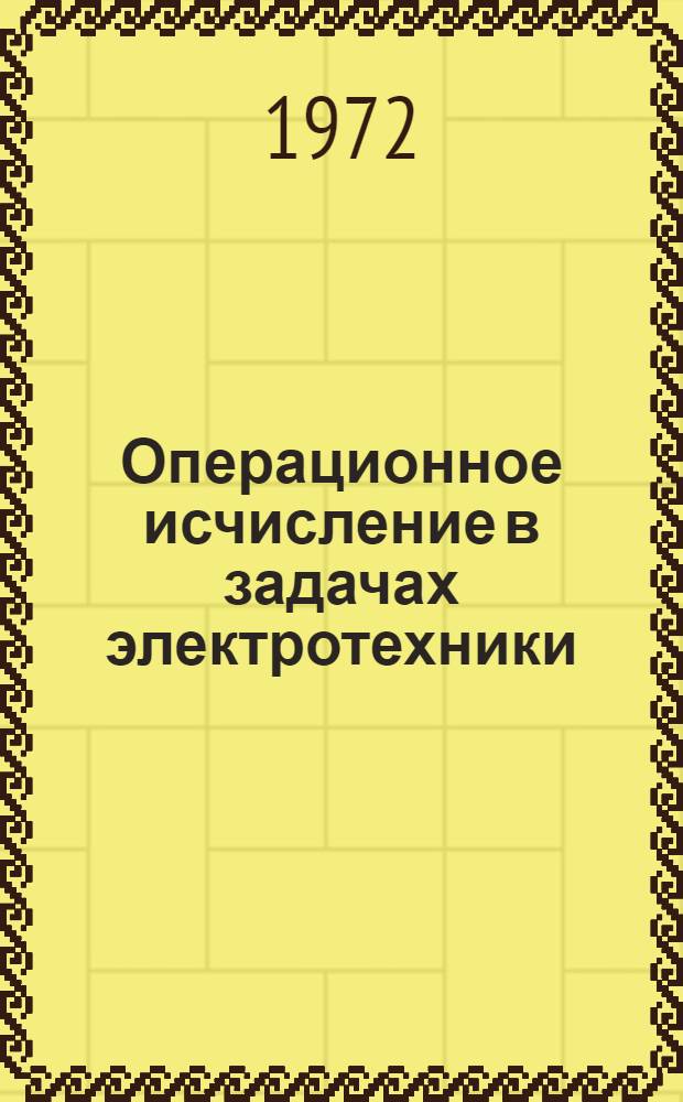 Операционное исчисление в задачах электротехники