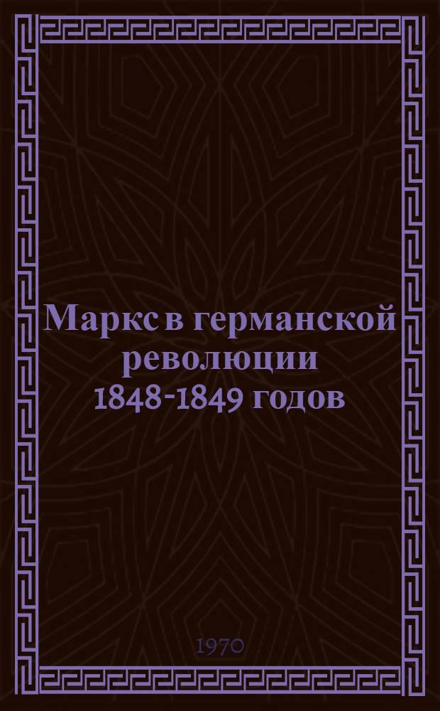 Маркс в германской революции 1848-1849 годов