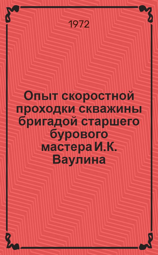 Опыт скоростной проходки скважины бригадой старшего бурового мастера И.К. Ваулина. Опыт работы буровой бригады Е.В. Михалева