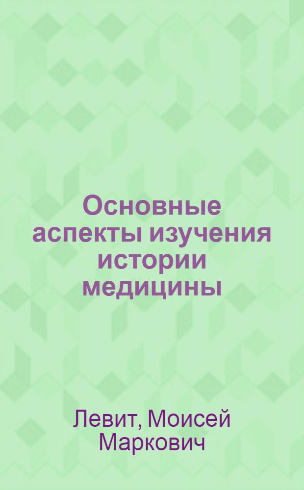 Основные аспекты изучения истории медицины : (Введ. в курс истории медицины)