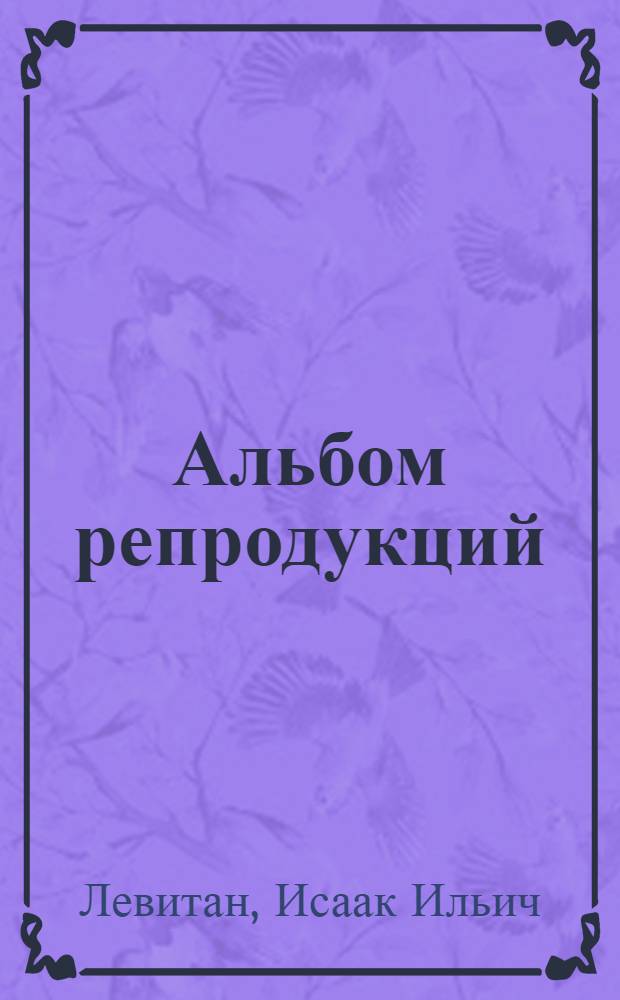 [Альбом репродукций