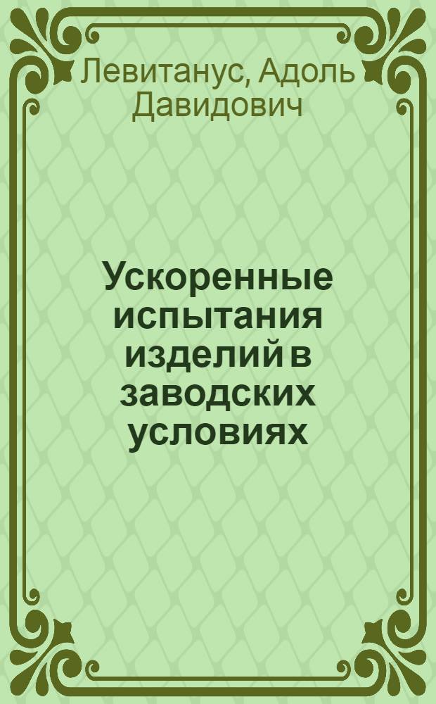 Ускоренные испытания изделий в заводских условиях
