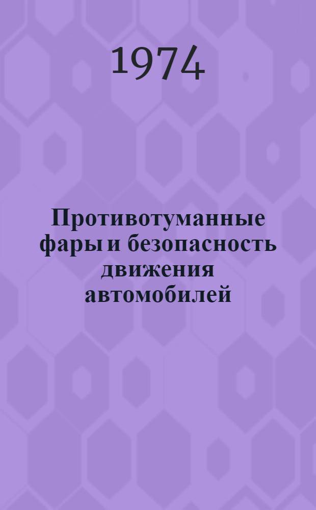 Противотуманные фары и безопасность движения автомобилей