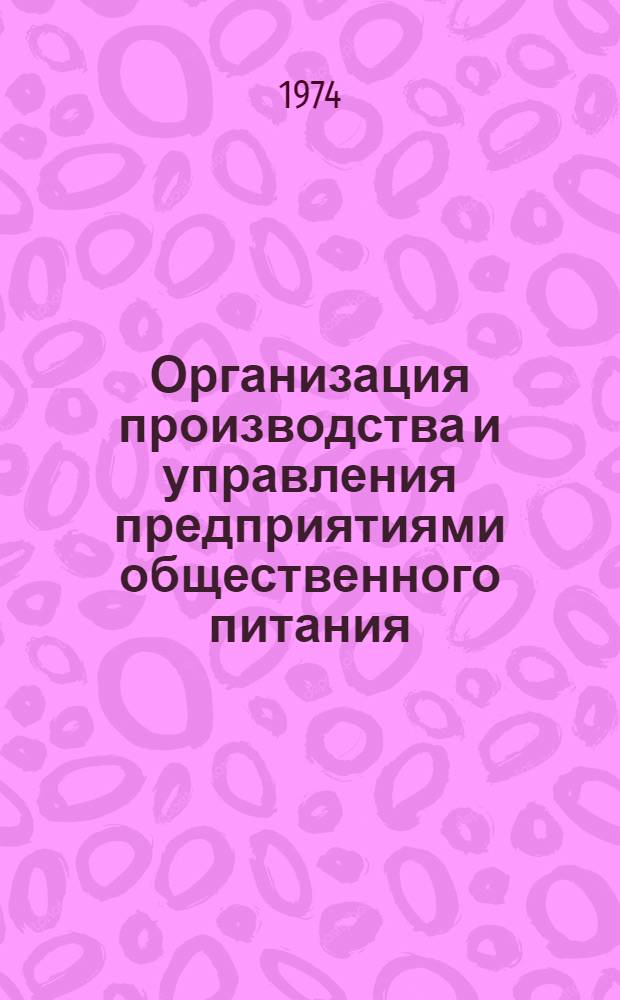 Организация производства и управления предприятиями общественного питания : Учеб. пособие для технол. отд-ний техникумов сов. торговли и обществ. питания