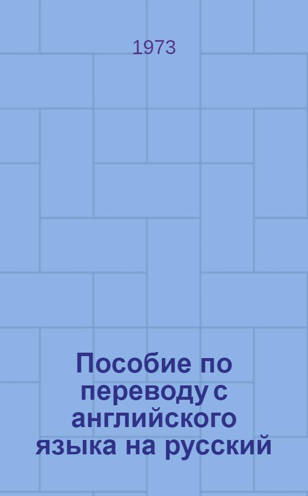 Пособие по переводу с английского языка на русский : Для яз. вузов и фак.