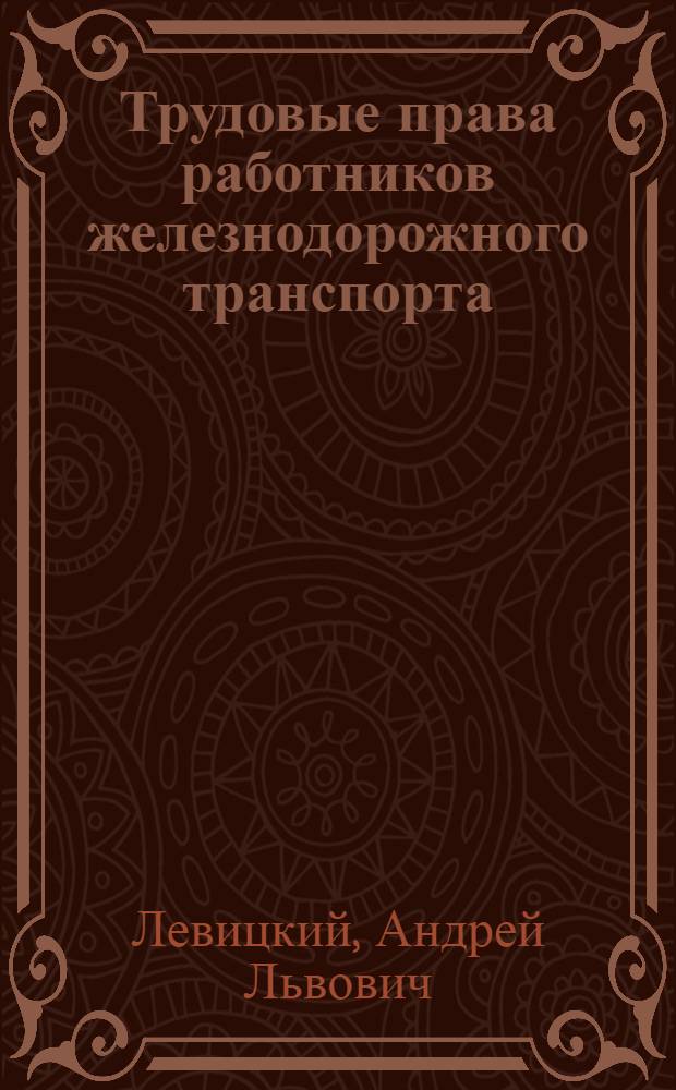 Трудовые права работников железнодорожного транспорта : Справ. пособие