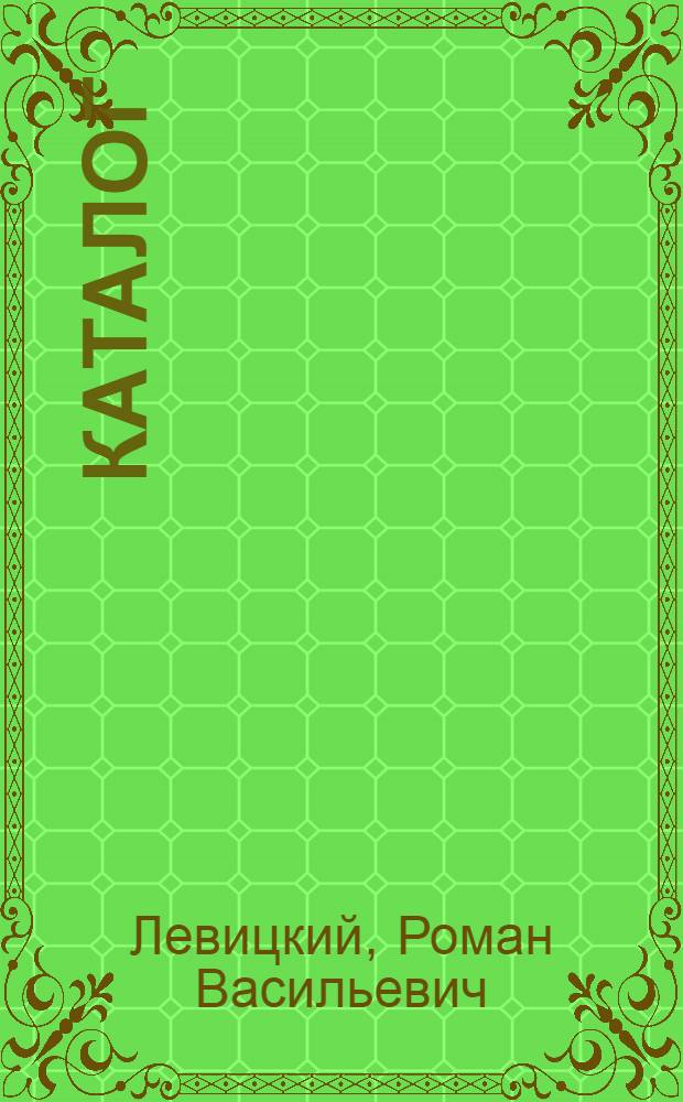 Каталог