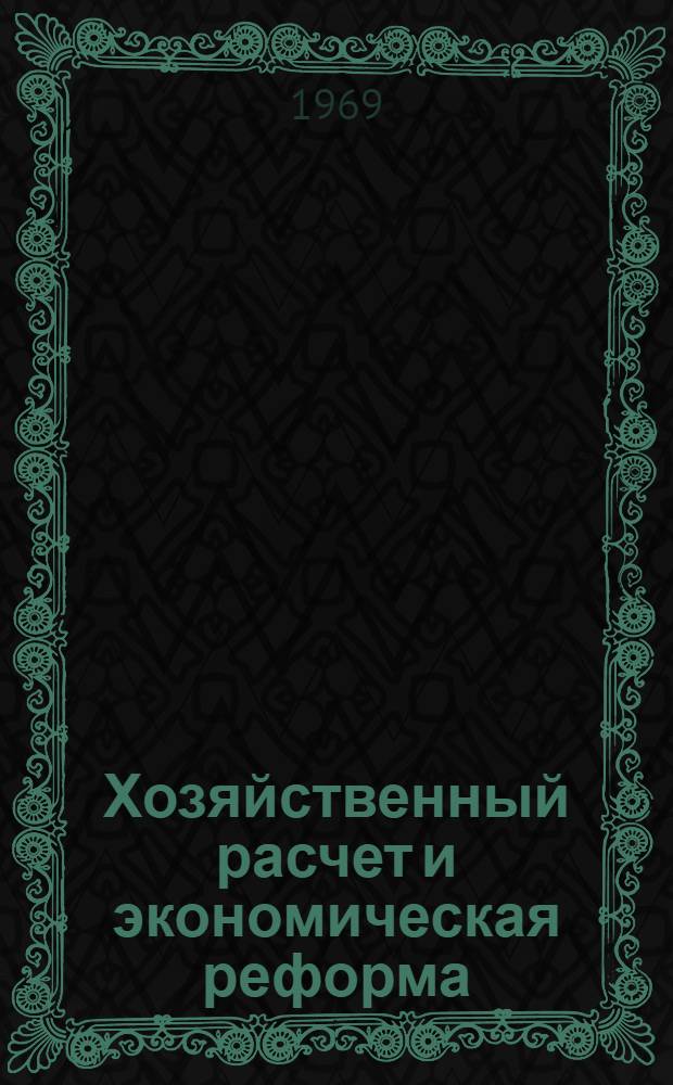 Хозяйственный расчет и экономическая реформа