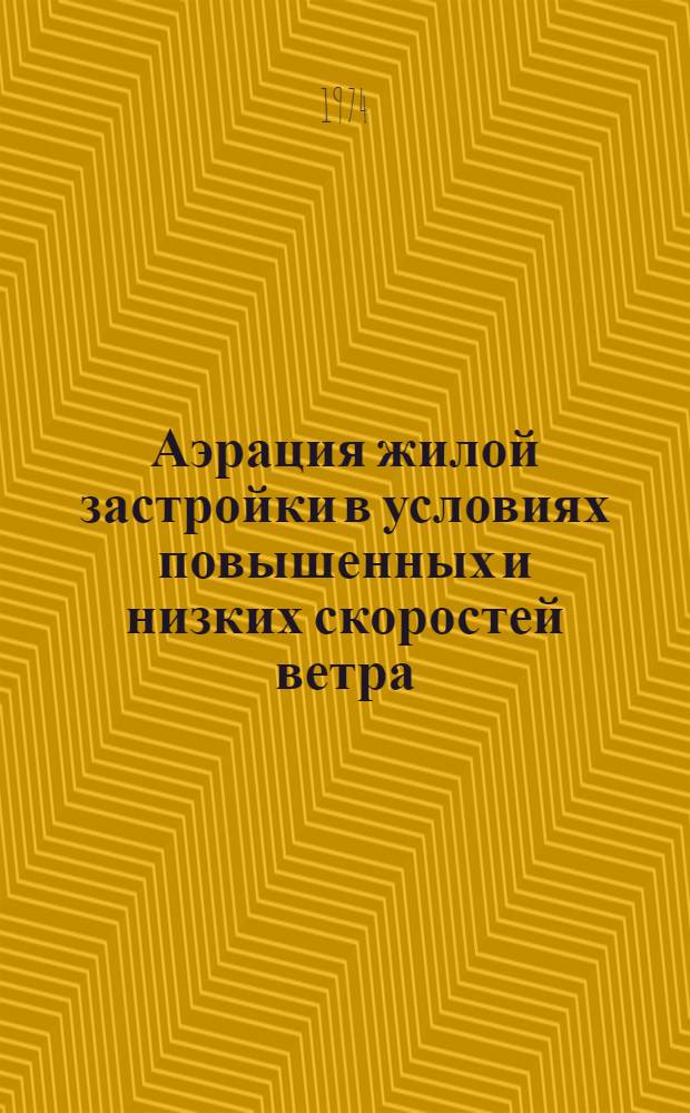 Аэрация жилой застройки в условиях повышенных и низких скоростей ветра : (Обзор)