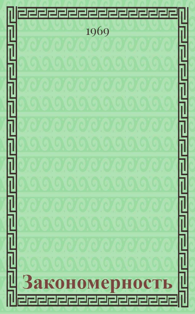 Закономерность : Рассказы