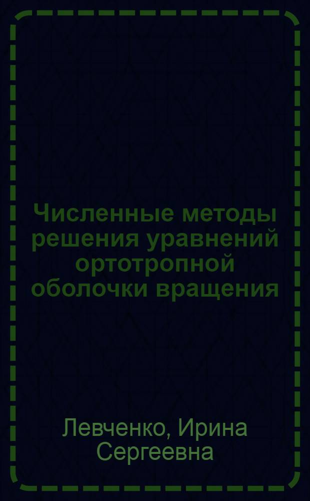 Численные методы решения уравнений ортотропной оболочки вращения