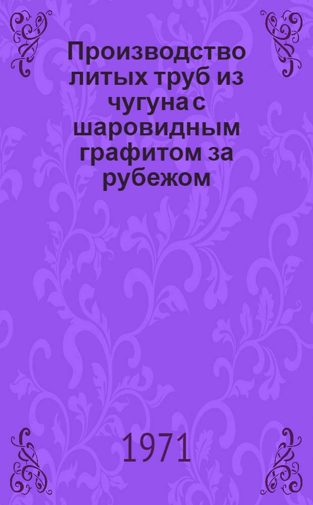 Производство литых труб из чугуна с шаровидным графитом за рубежом