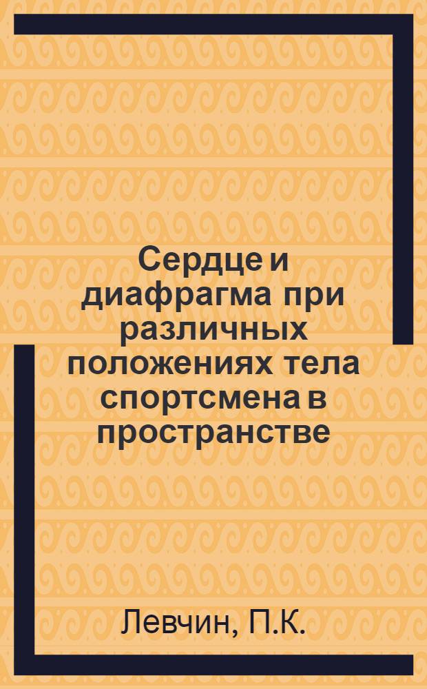 Сердце и диафрагма при различных положениях тела спортсмена в пространстве : (Анатомо-рентгенол. исследование) : Автореф. дис. на соискание учен. степени канд. мед. наук : (751)