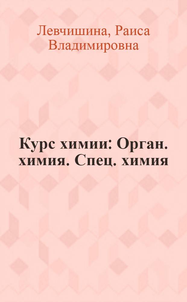 Курс химии : Орган. химия. Спец. химия : (Учеб. пособие)