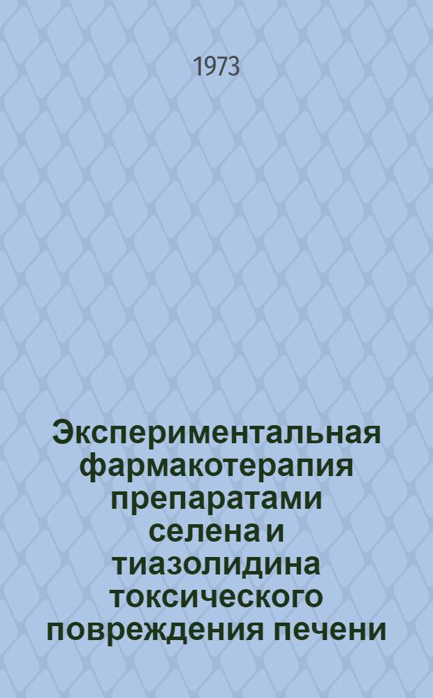 Экспериментальная фармакотерапия препаратами селена и тиазолидина токсического повреждения печени : Автореф. дис. на соиск. учен. степени д-ра мед. наук : (14.00.25)