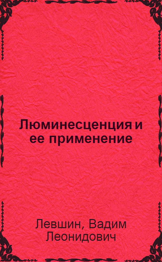 Люминесценция и ее применение