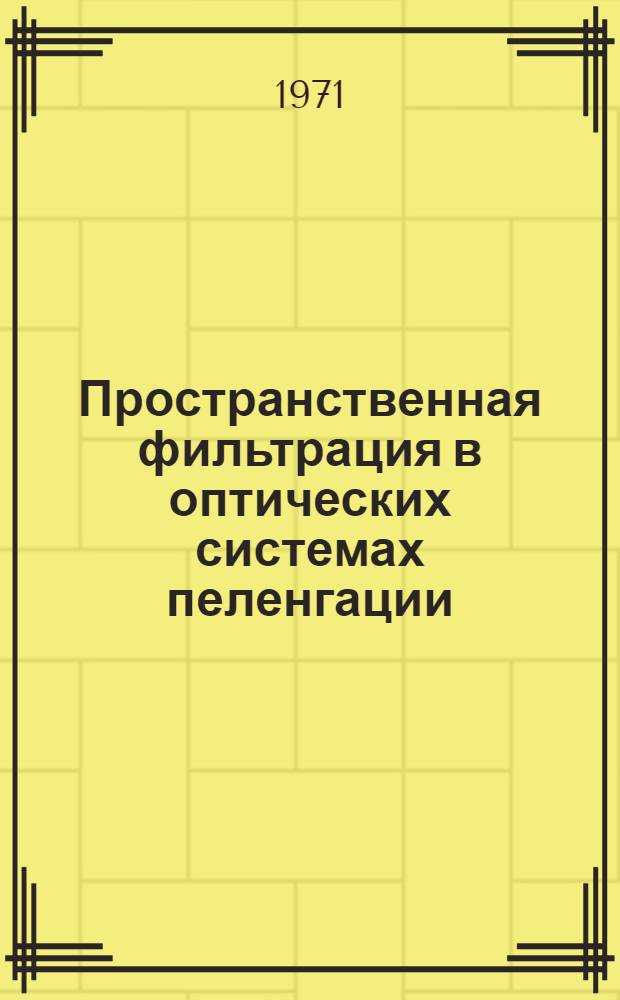 Пространственная фильтрация в оптических системах пеленгации