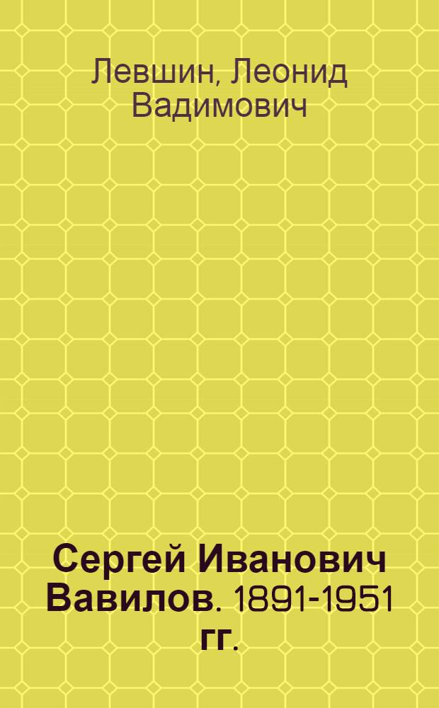 Сергей Иванович Вавилов. [1891-1951 гг.]