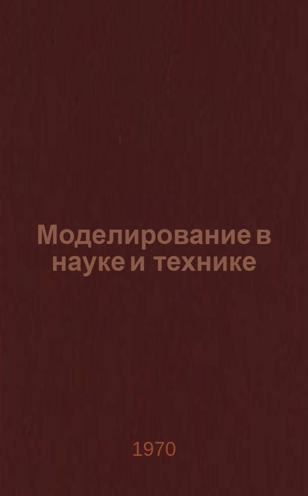 Моделирование в науке и технике : Рек. обзор литературы
