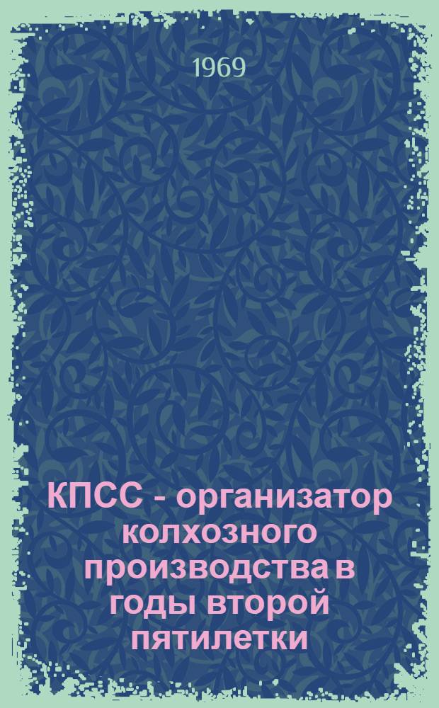 КПСС - организатор колхозного производства в годы второй пятилетки (1933-1937)
