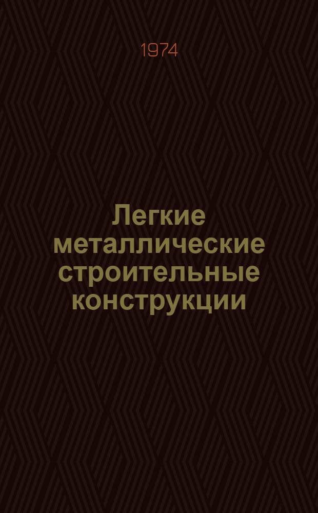 Легкие металлические строительные конструкции : Материалы семинара