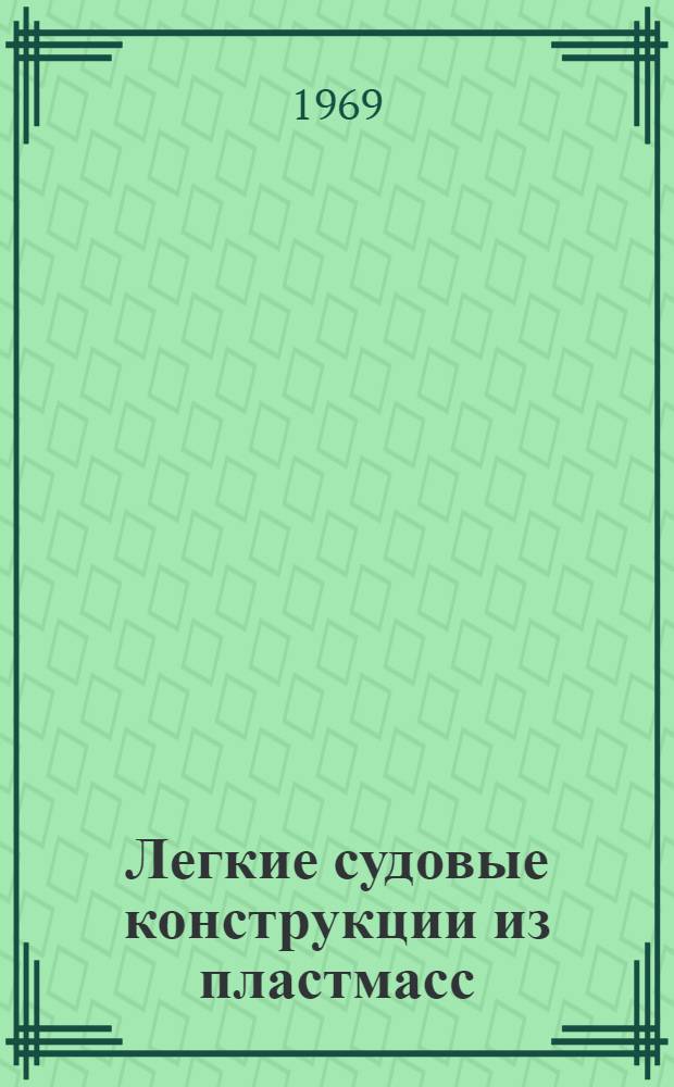 Легкие судовые конструкции из пластмасс