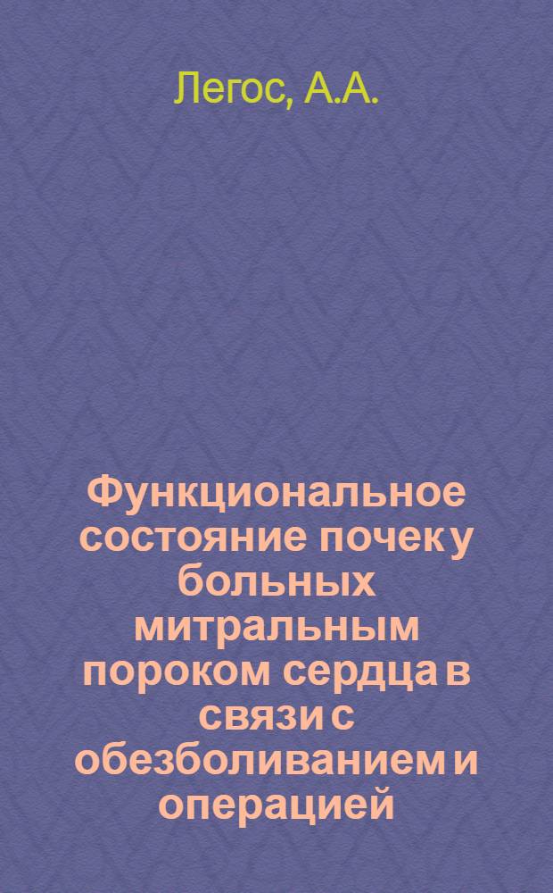Функциональное состояние почек у больных митральным пороком сердца в связи с обезболиванием и операцией : Автореф. дис. на соискание учен. степени канд. мед. наук : (777)
