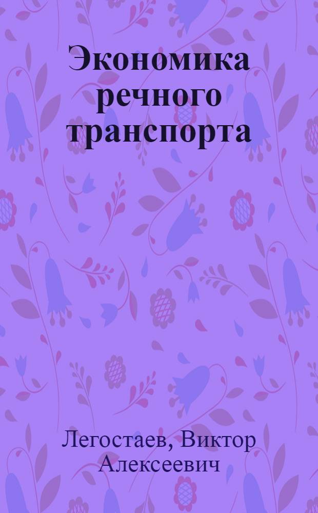 Экономика речного транспорта : Учебник для экон. специальностей речных училищ и техникумов
