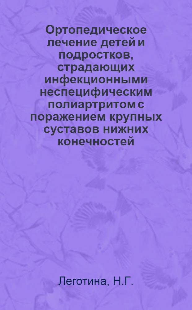 Ортопедическое лечение детей и подростков, страдающих инфекционными неспецифическим полиартритом с поражением крупных суставов нижних конечностей : Автореф. дис. на соискание учен. степени канд. мед. наук : (772)