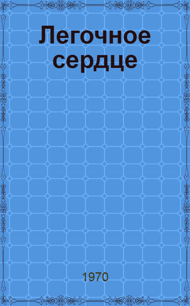 Легочное сердце : Материалы науч.-практ. конференции. (Донецк, 1968 г.)
