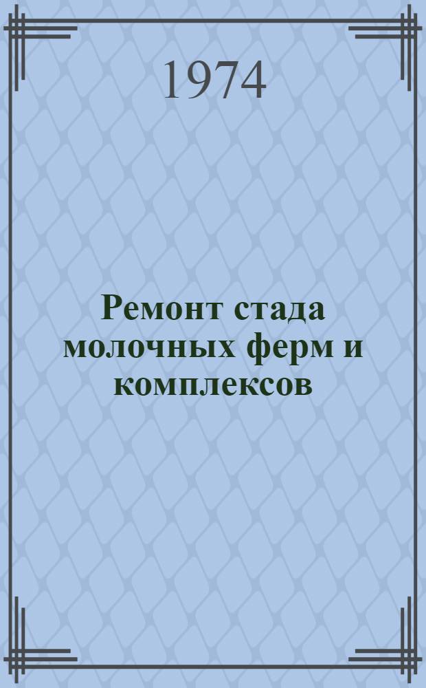 Ремонт стада молочных ферм и комплексов