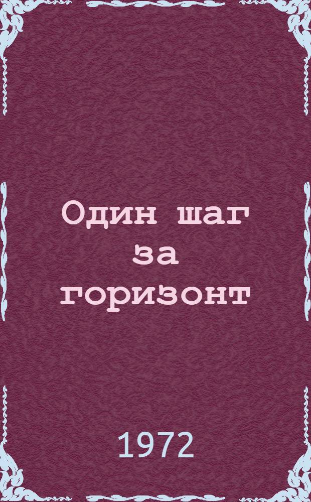 Один шаг за горизонт