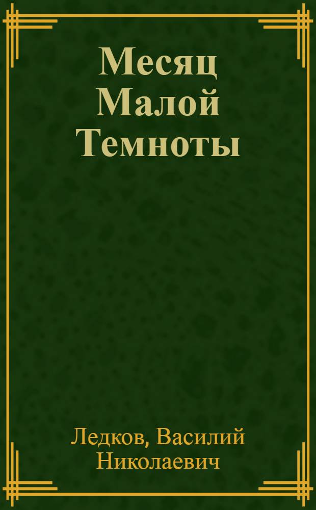 Месяц Малой Темноты : Роман и повести.. : Пер. с ненец.