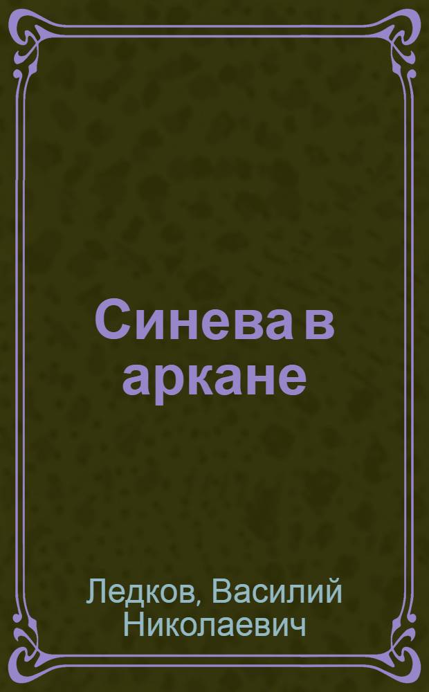 Синева в аркане : Повесть
