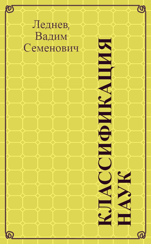 Классификация наук : Материалы по проблеме "Перспективы развития сов. школы на ближайшие 30 лет"