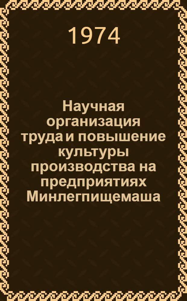 Научная организация труда и повышение культуры производства на предприятиях Минлегпищемаша : (Из опыта Кунцев. игольно-платинного з-да им. КИМ и Ленингр. з-да полигр. машин) : Обзор