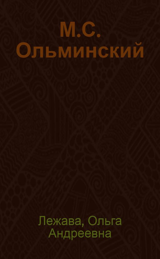 М.С. Ольминский : Жизнь и деятельность