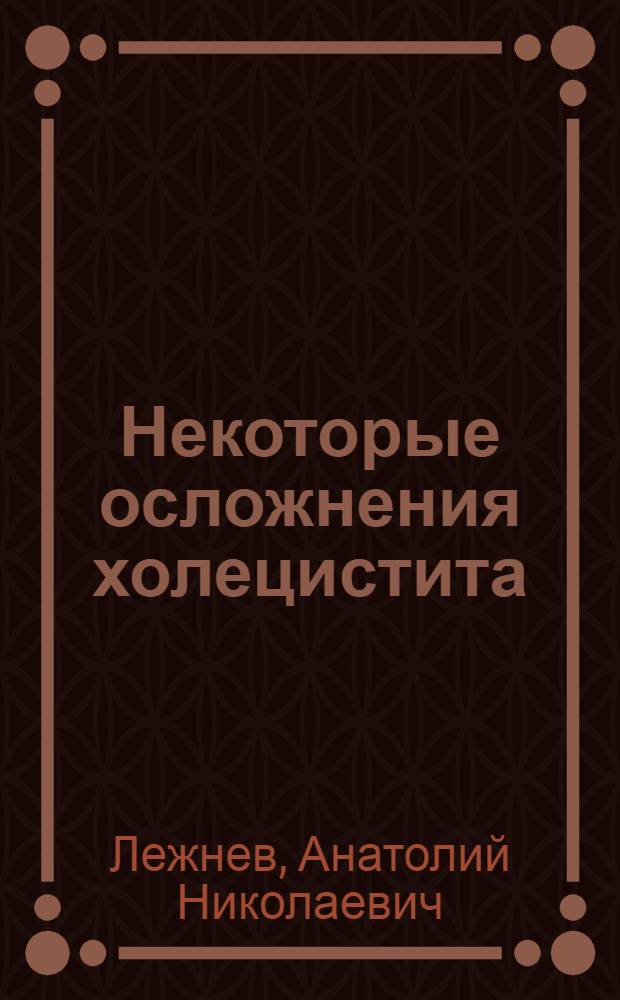 Некоторые осложнения холецистита : Клиника. Диагностика. Лечение : Автореф. дис. на соискание учен. степени канд. мед. наук : (777)