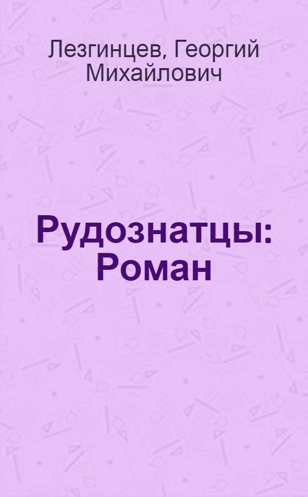 Рудознатцы : Роман